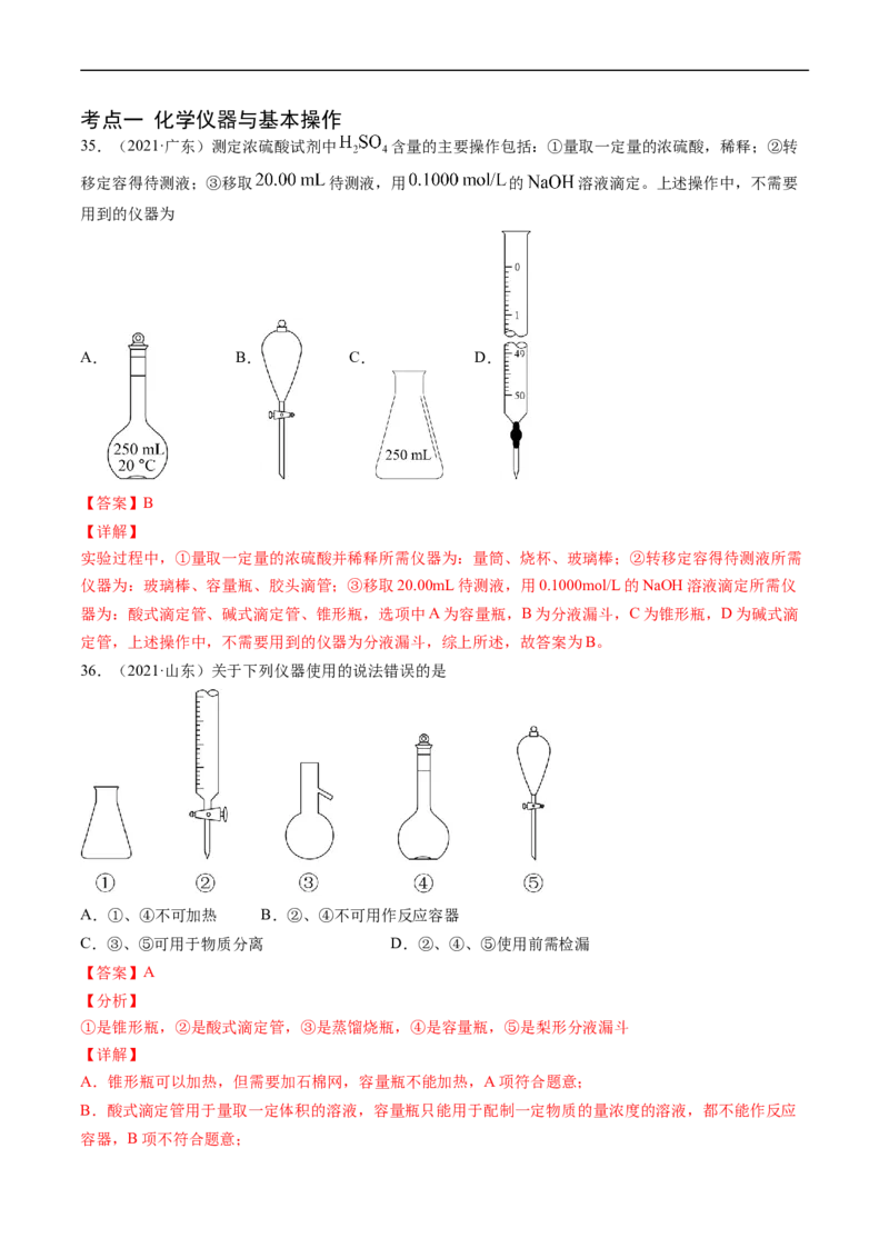 专题11化学实验基础-五年（2019-2023）高考化学真题分项汇编（全国通用）（解析版）_赠送：2008-2024全套高考真题_高考化学真题_送高考化学五年真题(2019-2023)分项汇编（全国通用）