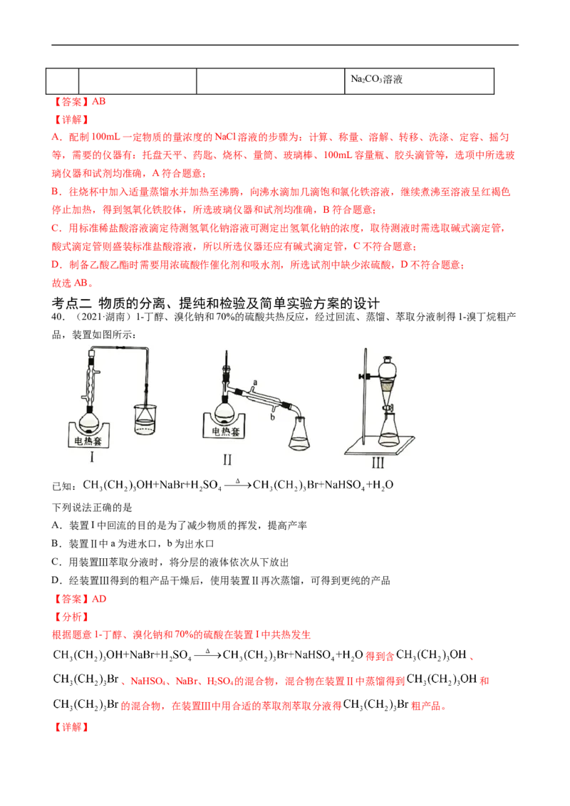 专题11化学实验基础-五年（2019-2023）高考化学真题分项汇编（全国通用）（解析版）_赠送：2008-2024全套高考真题_高考化学真题_送高考化学五年真题(2019-2023)分项汇编（全国通用）