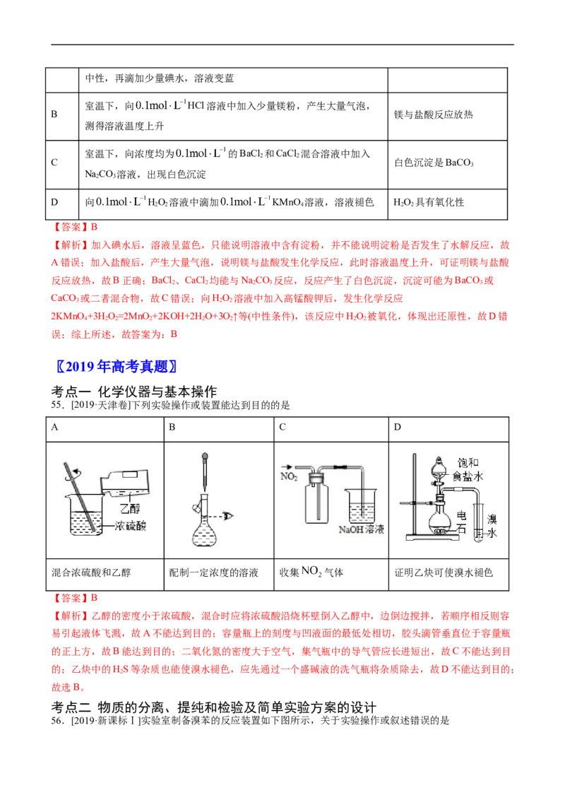 专题11化学实验基础-五年（2019-2023）高考化学真题分项汇编（全国通用）（解析版）_赠送：2008-2024全套高考真题_高考化学真题_送高考化学五年真题(2019-2023)分项汇编（全国通用）