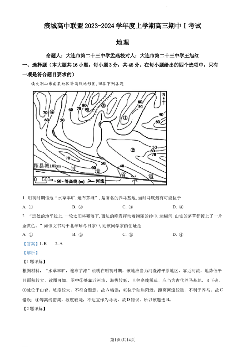 精品解析：辽宁省大连市滨城高中联盟2023-2024学年高三上学期10月期中地理试题（解析版）(1)_2023年10月_0210月合集_2024届辽宁省大连市滨城高中联盟高三上学期10月期中考试