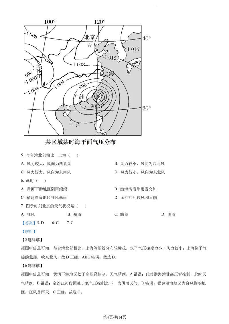 精品解析：辽宁省大连市滨城高中联盟2023-2024学年高三上学期10月期中地理试题（解析版）(1)_2023年10月_0210月合集_2024届辽宁省大连市滨城高中联盟高三上学期10月期中考试