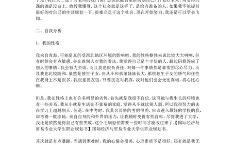 国际经济与贸易专业大学生职业规划书_E6-职业规划_58国际经济与贸易专业