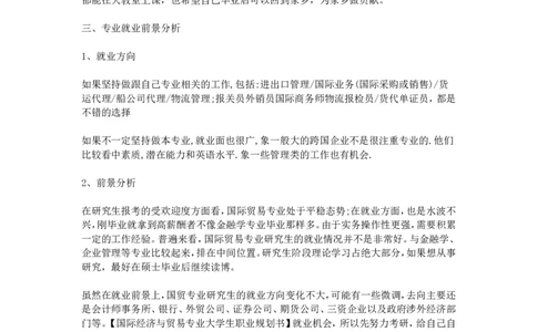 国际经济与贸易专业大学生职业规划书_E6-职业规划_58国际经济与贸易专业