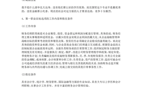 国际经济与贸易专业大学生职业规划书_E6-职业规划_58国际经济与贸易专业