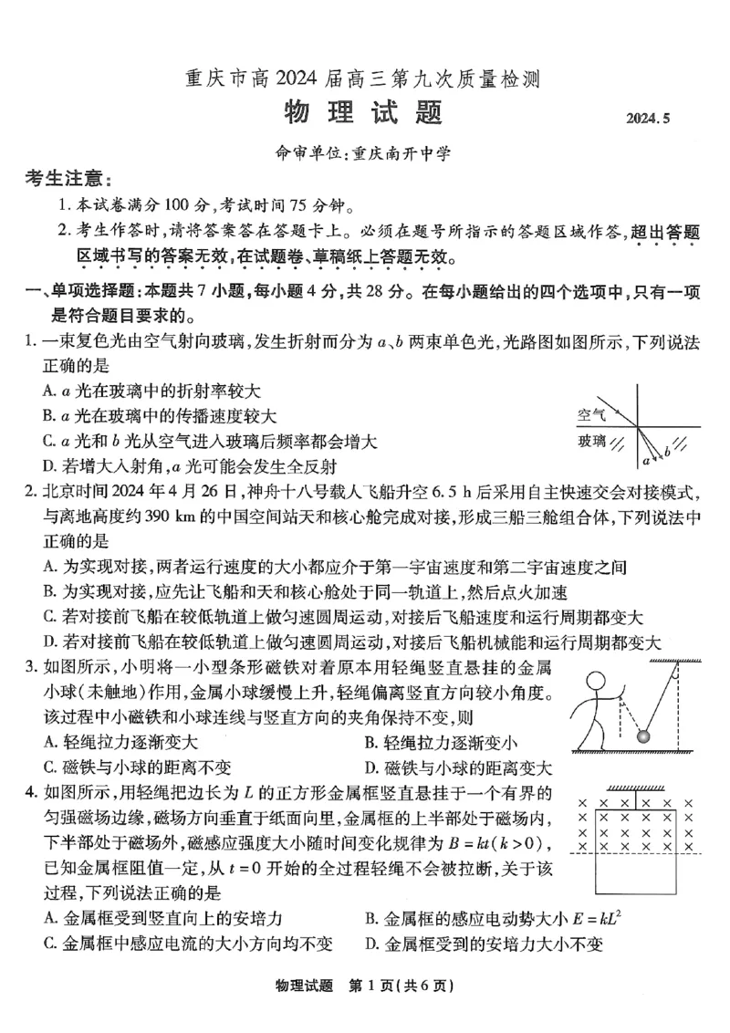 物理试卷_2024年6月(1)_01按日期_01号_2024届重庆市南开中学高三第九次质量检测_重庆市南开中学高2024届高三年级第九次质量检测物理