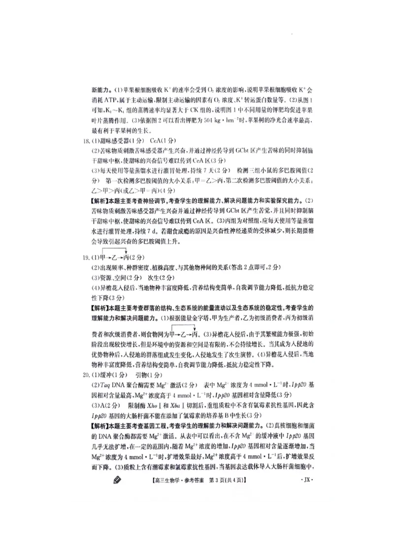 江西金太阳高三上(联考Ⅰ)-生物试题+答案(1)_2023年9月_029月合集_2024届江西省金太阳高三上学期9月第一次联考