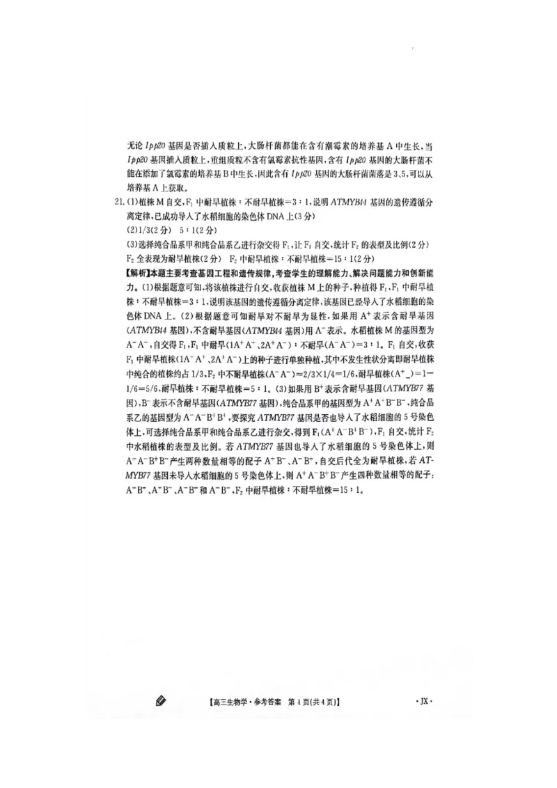 江西金太阳高三上(联考Ⅰ)-生物试题+答案(1)_2023年9月_029月合集_2024届江西省金太阳高三上学期9月第一次联考