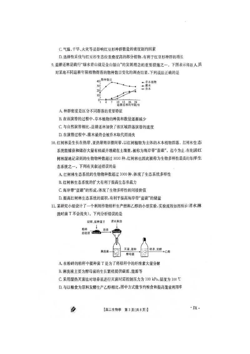 江西金太阳高三上(联考Ⅰ)-生物试题+答案(1)_2023年9月_029月合集_2024届江西省金太阳高三上学期9月第一次联考