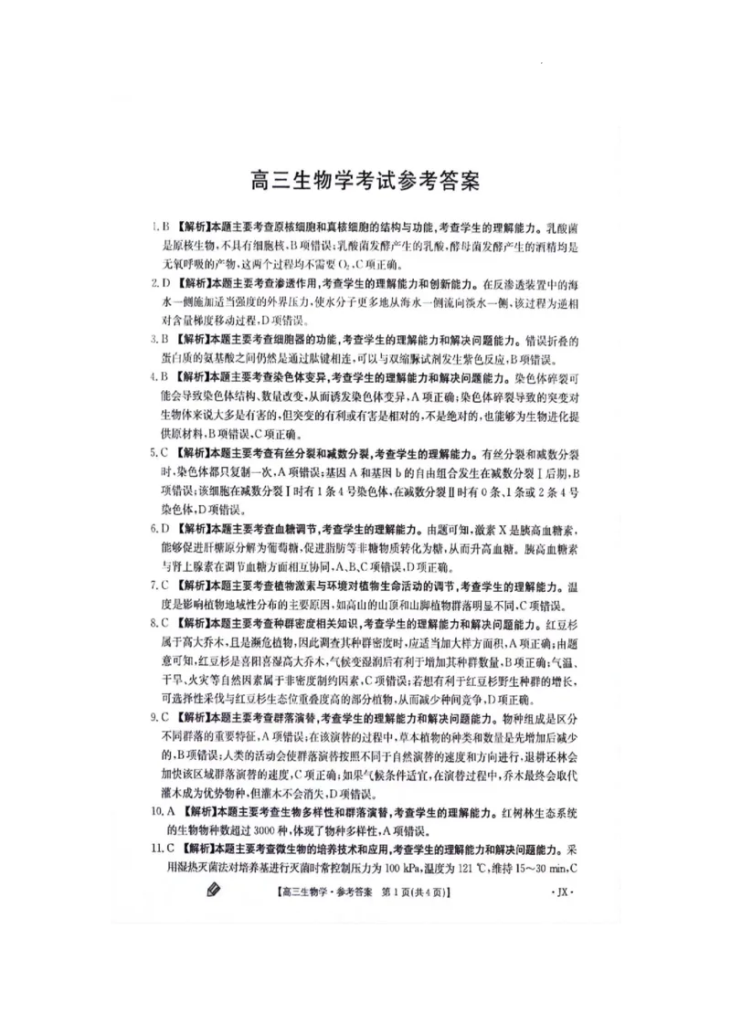 江西金太阳高三上(联考Ⅰ)-生物试题+答案(1)_2023年9月_029月合集_2024届江西省金太阳高三上学期9月第一次联考
