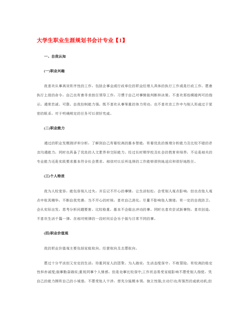 大学生职业生涯规划书会计专业_E6-职业规划_03会计专业