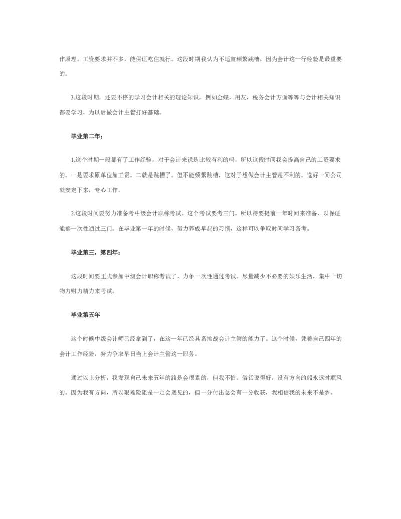 大学生职业生涯规划书会计专业_E6-职业规划_03会计专业