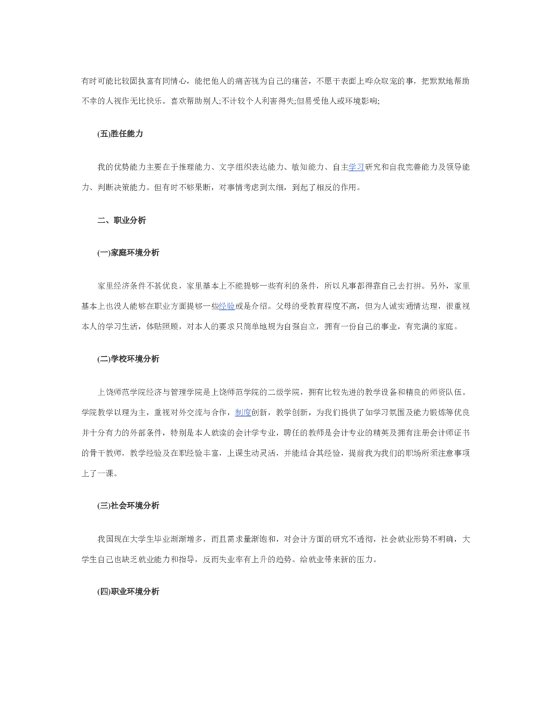 大学生职业生涯规划书会计专业_E6-职业规划_03会计专业