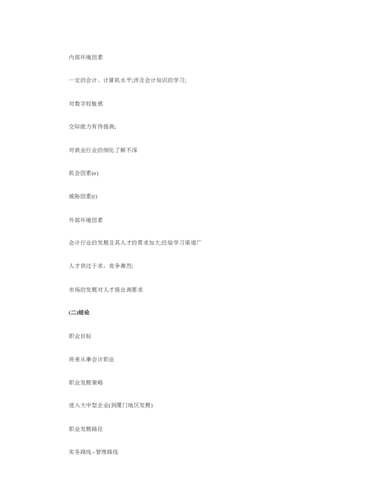 大学生职业生涯规划书会计专业_E6-职业规划_03会计专业