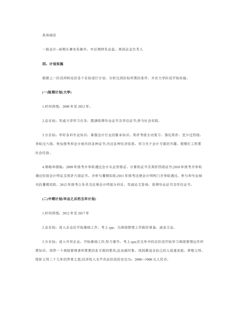 大学生职业生涯规划书会计专业_E6-职业规划_03会计专业