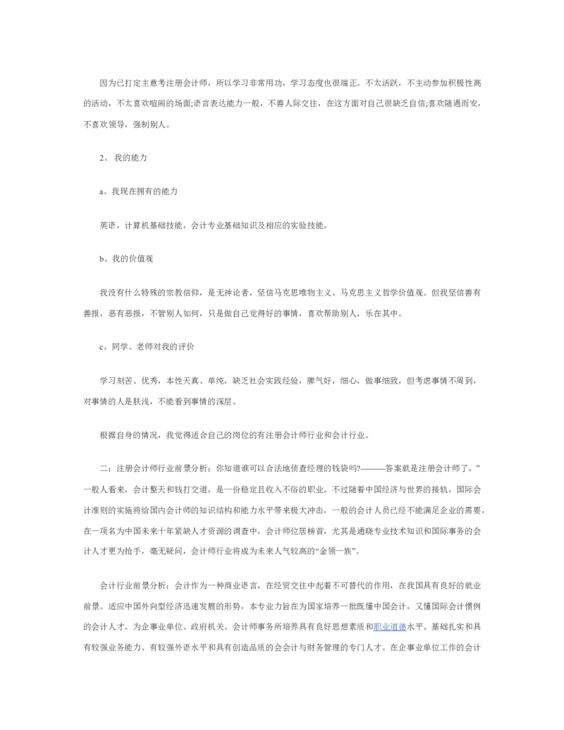 大学生职业生涯规划书会计专业_E6-职业规划_03会计专业