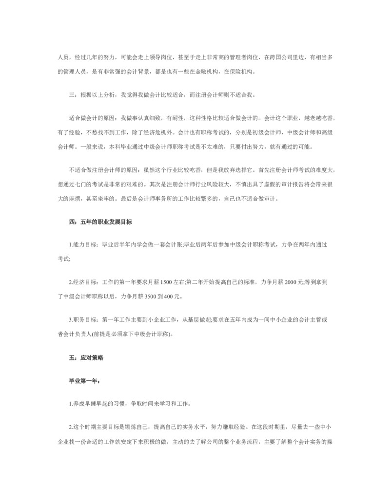 大学生职业生涯规划书会计专业_E6-职业规划_03会计专业