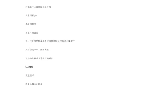 大学生职业生涯规划书会计专业_E6-职业规划_03会计专业