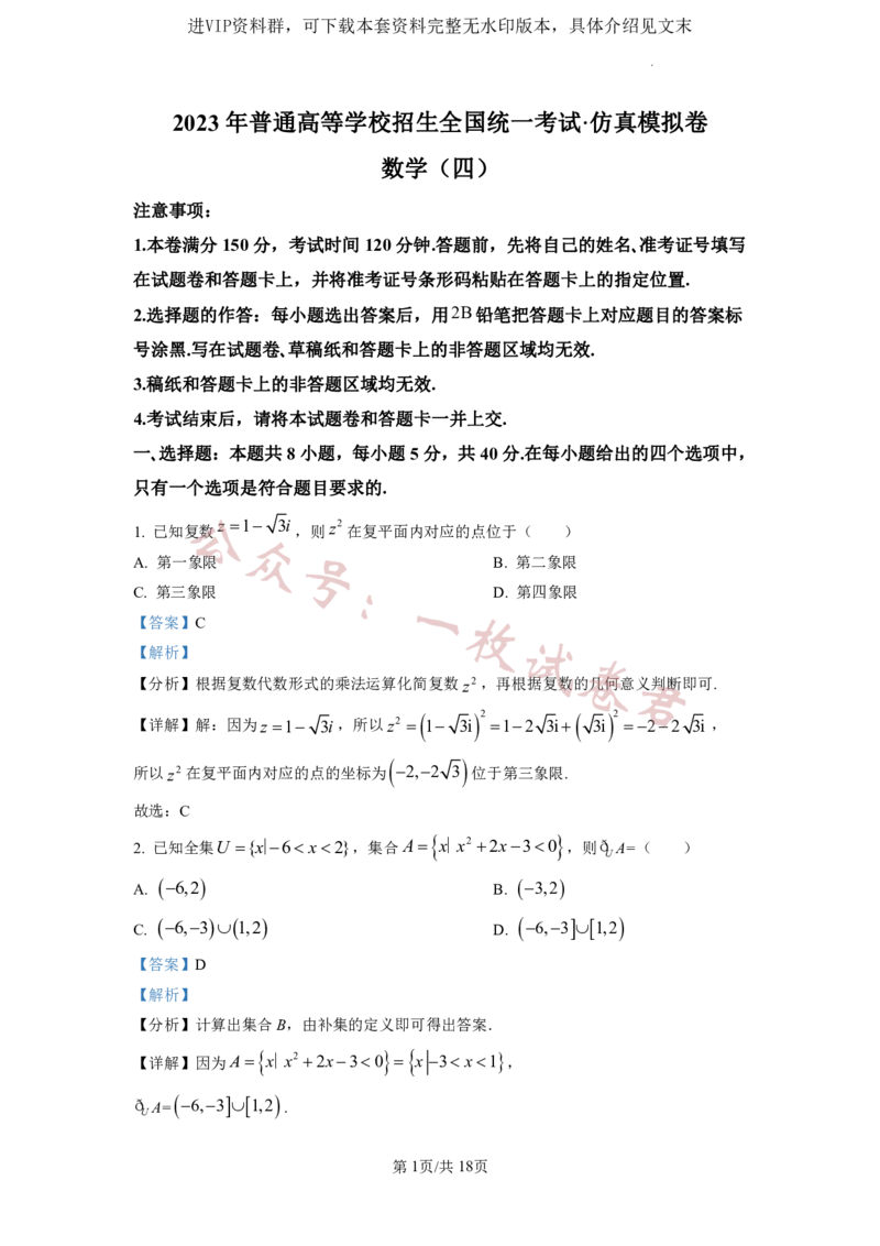 2023年普通高等学校招生全国统一考试&middot;新高考仿真模拟卷数学(四)答案(2)_2024年2月_022月合集_仿真丨新高考2023年普通高等学校招生全国统一考试&middot;新高考仿真模拟卷数学（一至六）
