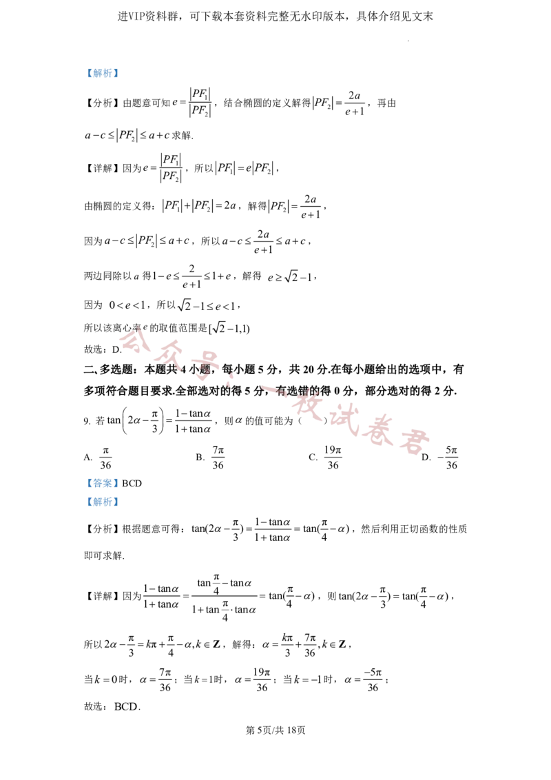 2023年普通高等学校招生全国统一考试&middot;新高考仿真模拟卷数学(四)答案(2)_2024年2月_022月合集_仿真丨新高考2023年普通高等学校招生全国统一考试&middot;新高考仿真模拟卷数学（一至六）