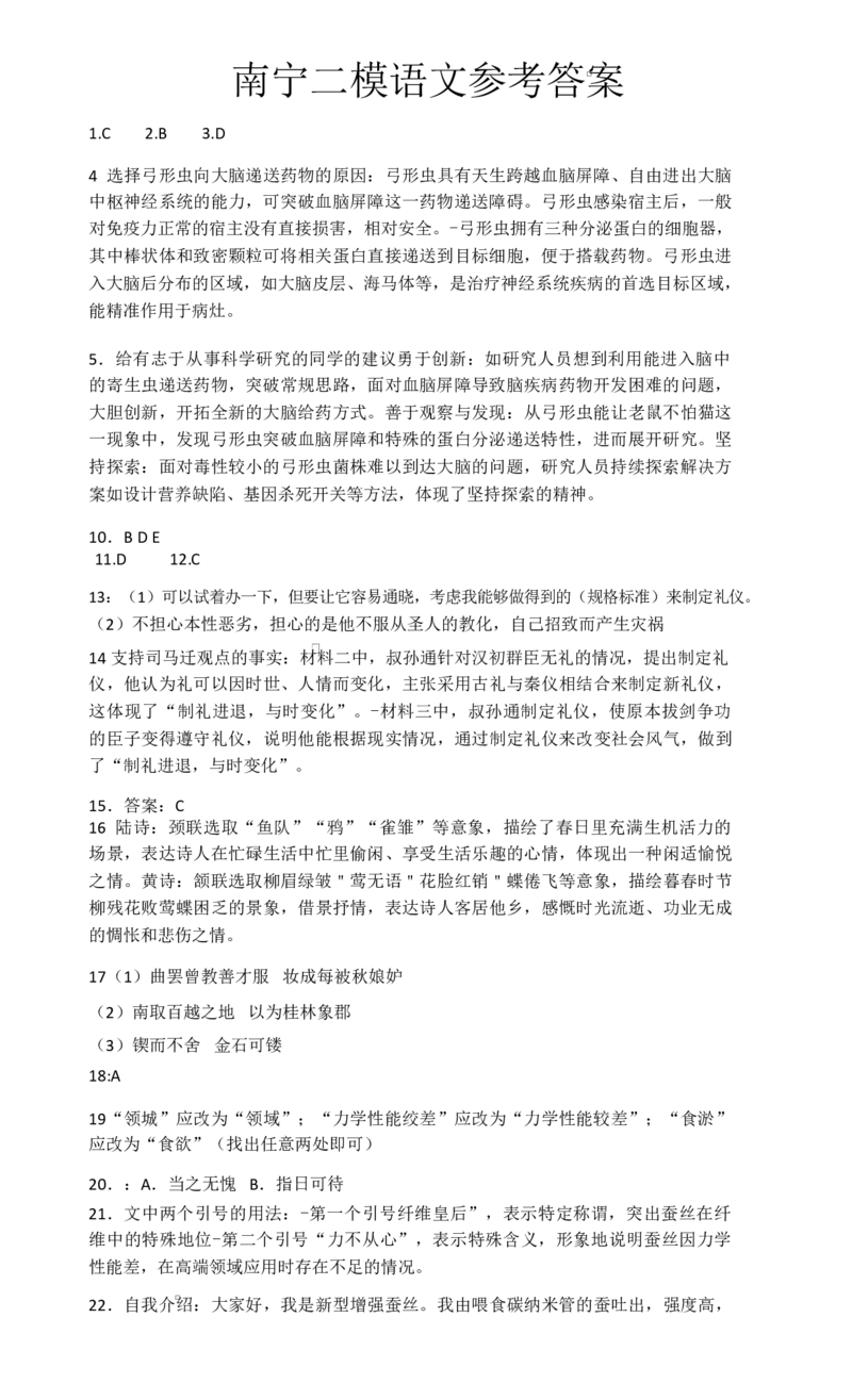 广西南宁市2025届普通高中毕业班第二次适应性测试（二模）语文试题答案_2025年3月_250321广西省南宁市2025届普通高中毕业班第二次适应性测试（全科）