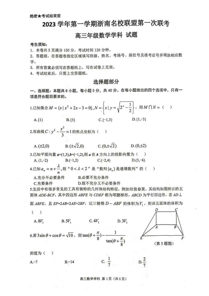数学卷-2310浙南名校(1)_2023年10月_0210月合集_2024届浙江省浙南名校联盟高三上学期第一次联考_浙江省浙南名校联盟2024届高三上学期第一次联考数学