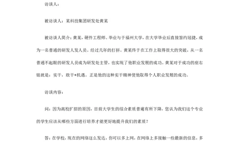 人物访谈范例和报告_E6-职业规划_96人物访谈模板