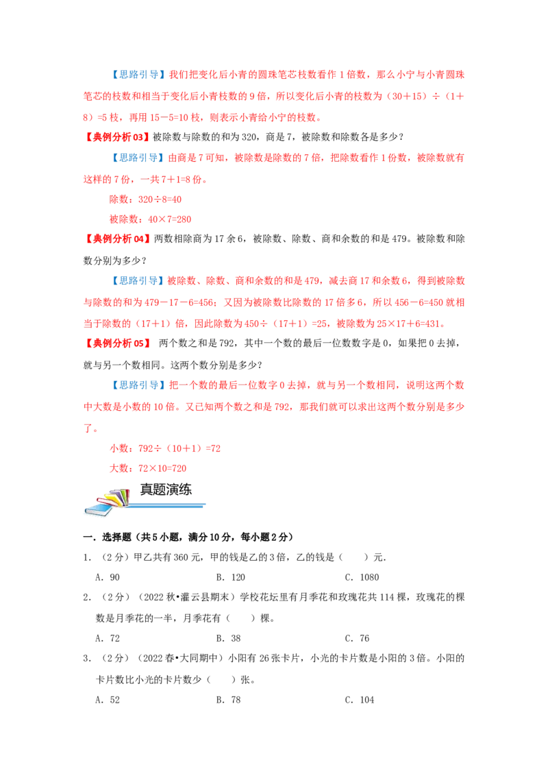 专题14和倍问题（原卷）_小学数学思维训练电子版举一反三奥数逻辑拓展专项图解强化_三年级_（培优提升讲义）2022-2023学年三年级数学思维拓展举一反三精编讲义（通用版）(25)份