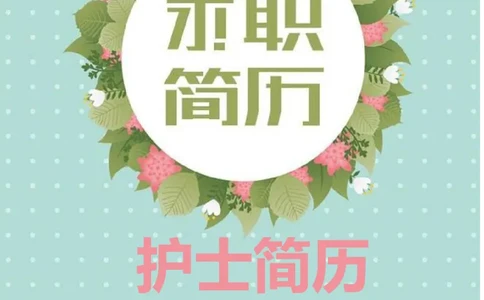 54_10000+PPT模板大礼包_大学生个人简历PPT模板_个人简历-Word版保存下载编辑_四页简历116款