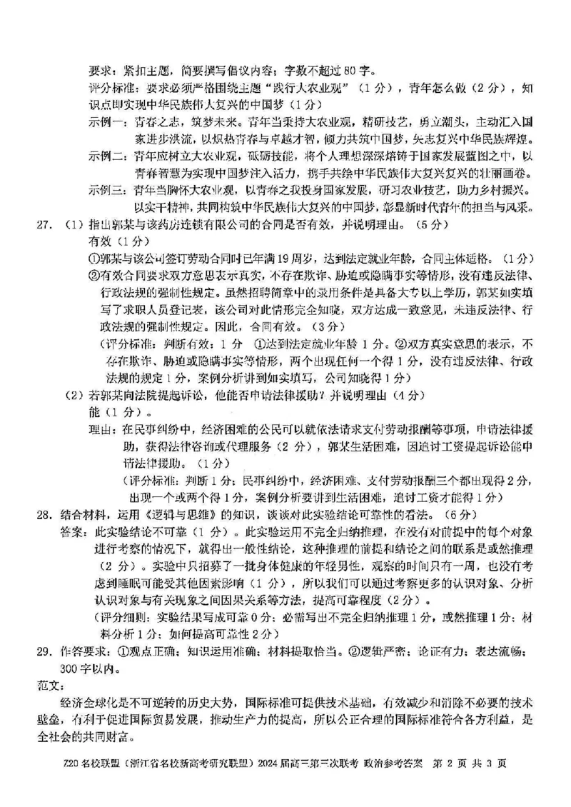 2024届浙江省Z20名校联盟高三第三次联政治试卷答案_2024年5月_01按日期_20号_2024届浙江省Z20名校联盟高三第三次联考_2024届浙江省Z20名校联盟高三第三次联政治