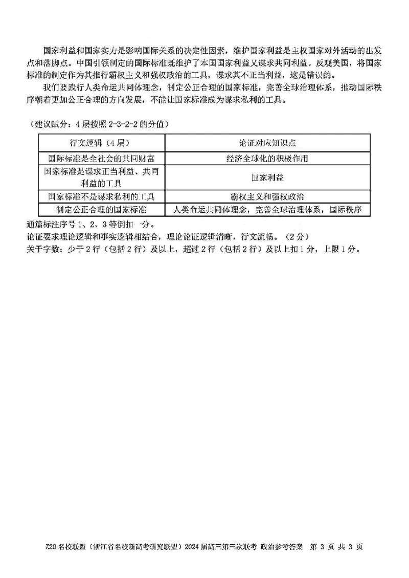 2024届浙江省Z20名校联盟高三第三次联政治试卷答案_2024年5月_01按日期_20号_2024届浙江省Z20名校联盟高三第三次联考_2024届浙江省Z20名校联盟高三第三次联政治