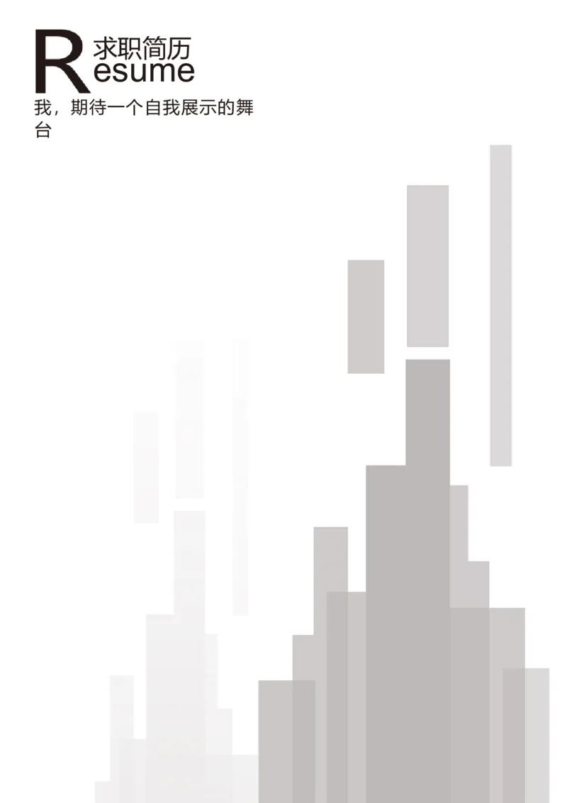 14_各类简历_简历模板(1)_四页模板封面+简历+自荐信+尾页_word-