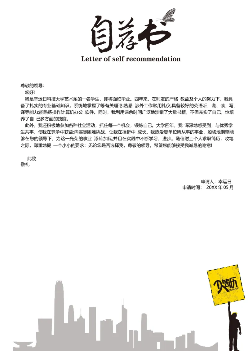 14_各类简历_简历模板(1)_四页模板封面+简历+自荐信+尾页_word-