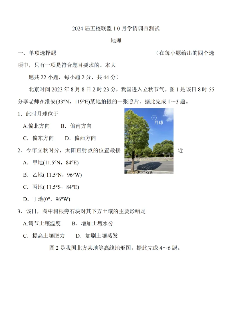 江苏省淮安市五校联盟2024届高三上学期10月学情调查测试地理(1)_2023年10月_0210月合集_2024届江苏省淮安市五校联盟高三上学期10月学情调查测试