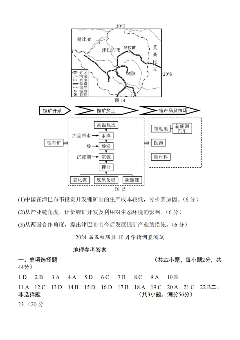 江苏省淮安市五校联盟2024届高三上学期10月学情调查测试地理(1)_2023年10月_0210月合集_2024届江苏省淮安市五校联盟高三上学期10月学情调查测试