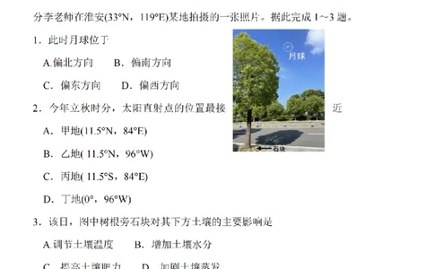 江苏省淮安市五校联盟2024届高三上学期10月学情调查测试地理(1)_2023年10月_0210月合集_2024届江苏省淮安市五校联盟高三上学期10月学情调查测试