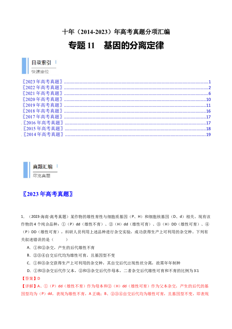 专题11基因的分离定律（解析卷）_近10年高考真题汇编（必刷）_十年（2014-2024）高考生物真题分项汇编（全国通用）_十年（2014-2023）高考生物真题分项汇编（全国通用）
