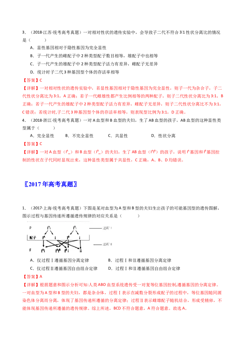 专题11基因的分离定律（解析卷）_近10年高考真题汇编（必刷）_十年（2014-2024）高考生物真题分项汇编（全国通用）_十年（2014-2023）高考生物真题分项汇编（全国通用）