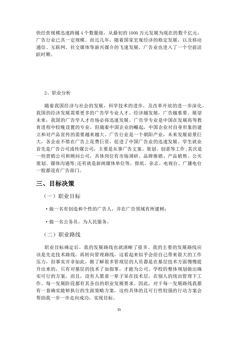 广告学-职业职业生涯规划_E6-职业规划_16广告专业(1)