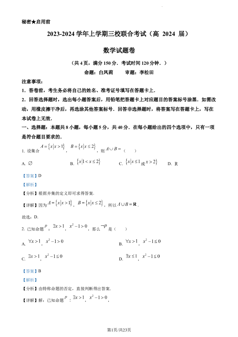 精品解析：重庆市铜梁一中等三校2024届高三上学期10月联考数学试题（解析版）(1)_2023年10月_0210月合集_2024届重庆市铜梁一中等三校高三上学期10月联考