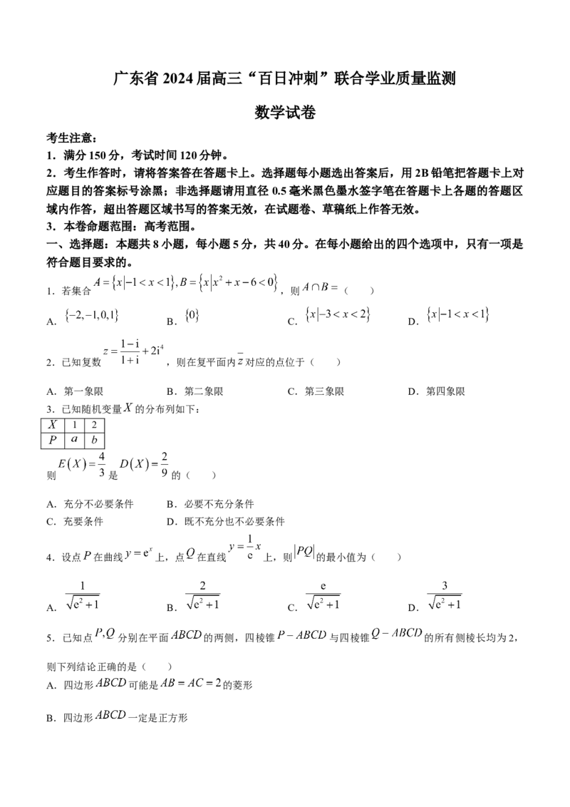 2024届广东省高三&ldquo;百日冲刺&rdquo;联合学业质量监测（一模）数学(1)_2024年2月_022月合集_2024届广东省高三百日冲刺联合学业质量监测