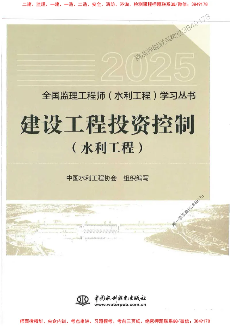 25监理-水利（投资控制）-官方教材_监理工程师_2025监理工程师_2025监理工程师考试教材电子版