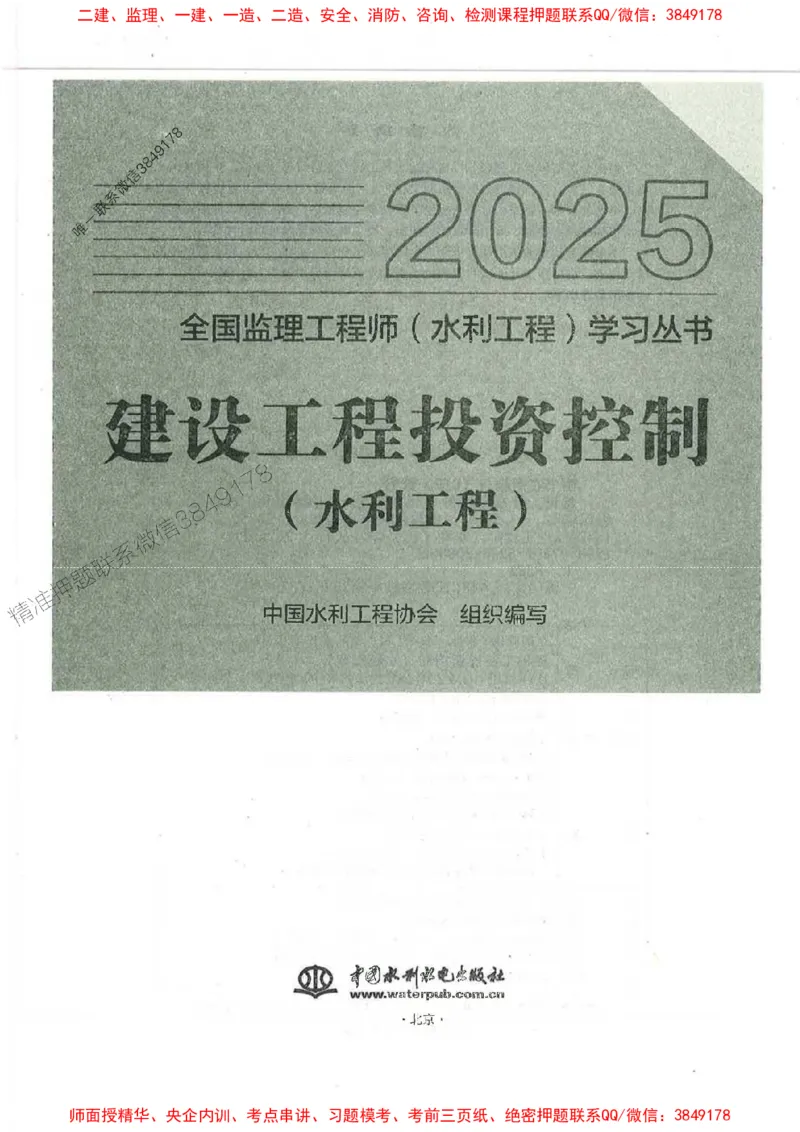 25监理-水利（投资控制）-官方教材_监理工程师_2025监理工程师_2025监理工程师考试教材电子版