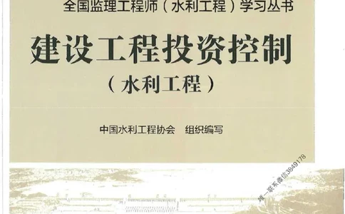 25监理-水利（投资控制）-官方教材_监理工程师_2025监理工程师_2025监理工程师考试教材电子版