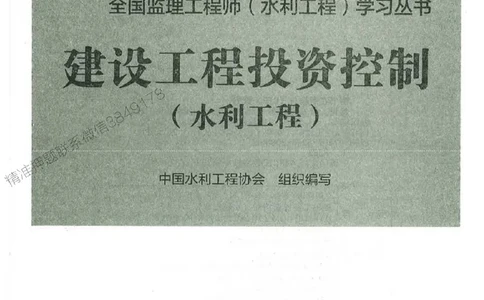 25监理-水利（投资控制）-官方教材_监理工程师_2025监理工程师_2025监理工程师考试教材电子版