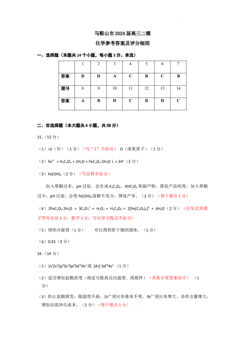 2024届安徽省马鞍山市高三教学质量监测（三模）模化学试题+答案(1)_2024年4月_024月合集_2024届安徽省马鞍山市高三下学期三模