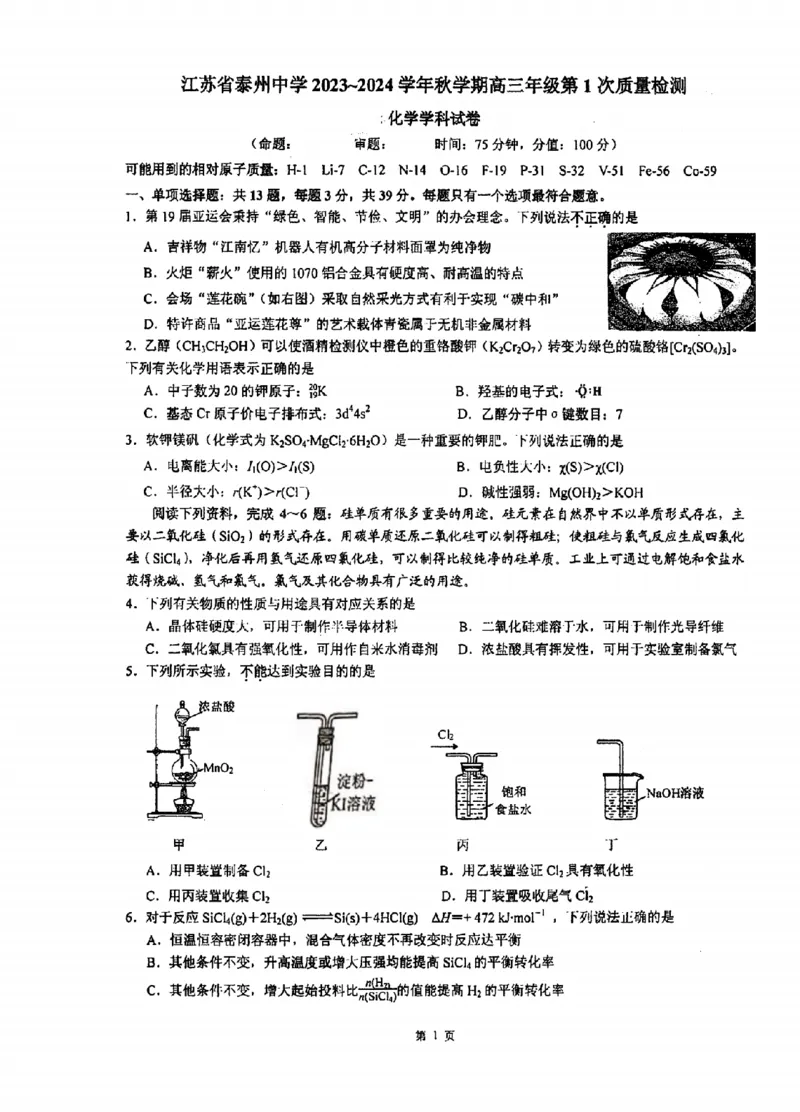 江苏省泰州中学2024届高三第一次质量检测化学(1)_2023年10月_01每日更新_11号_2024届江苏省泰州中学高三第一次质量检测