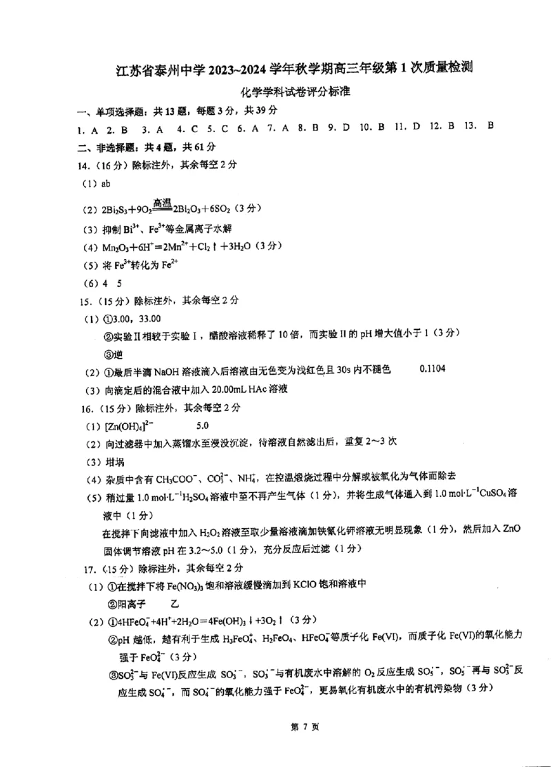 江苏省泰州中学2024届高三第一次质量检测化学(1)_2023年10月_01每日更新_11号_2024届江苏省泰州中学高三第一次质量检测