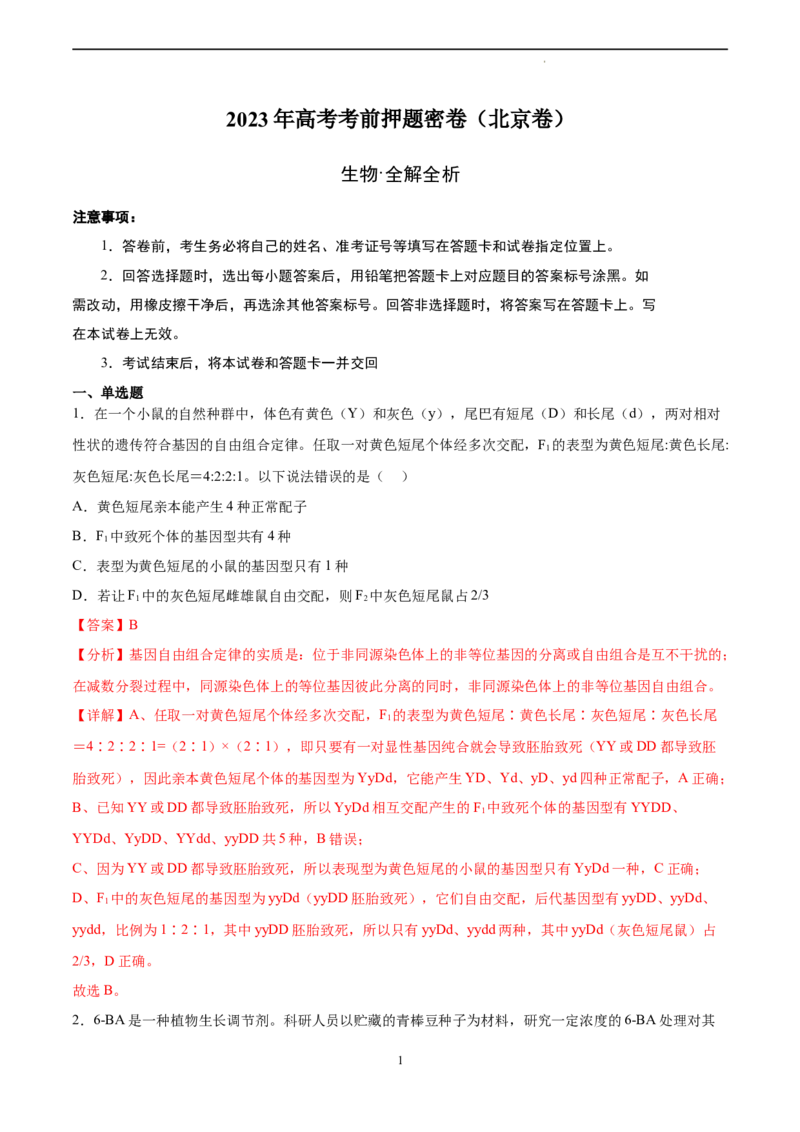 生物（北京卷）（全解全析）_2023高考押题卷_学易金卷-2023学科网押题卷（各科各版本）_2023学科网押题卷-学易金卷-生物_生物（北京卷）-学易金卷：2023年高考考前押题密卷