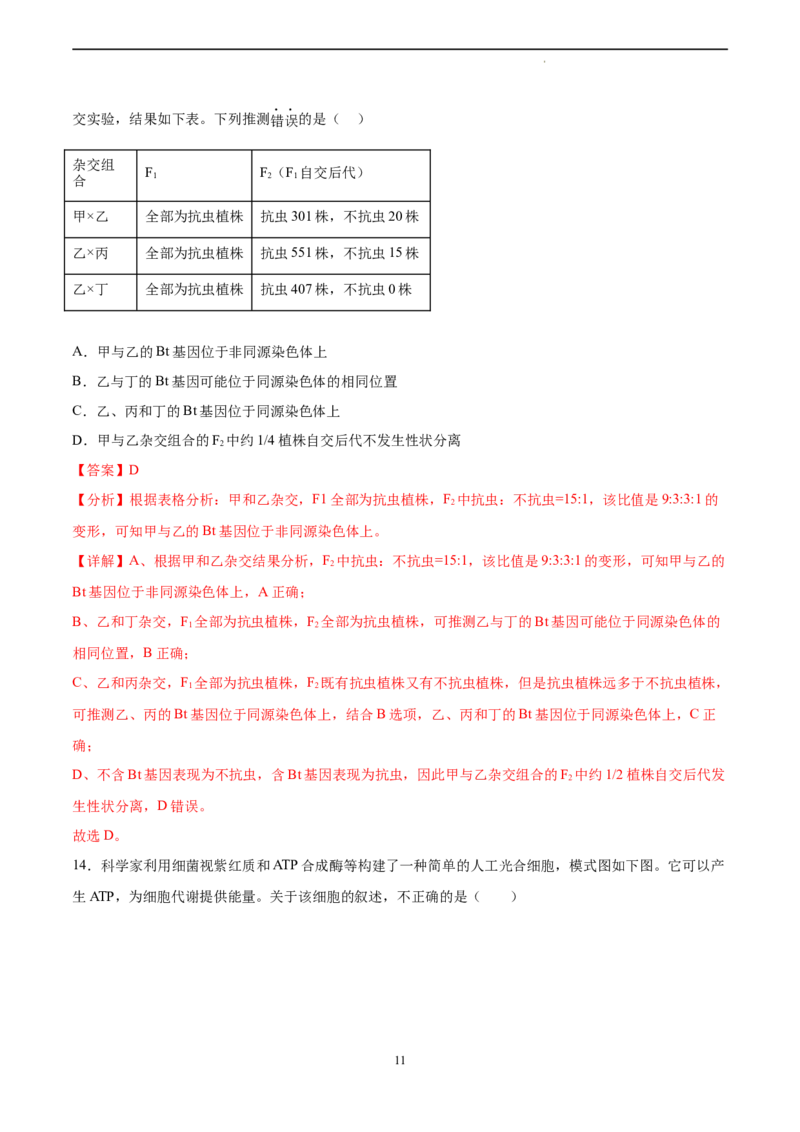 生物（北京卷）（全解全析）_2023高考押题卷_学易金卷-2023学科网押题卷（各科各版本）_2023学科网押题卷-学易金卷-生物_生物（北京卷）-学易金卷：2023年高考考前押题密卷