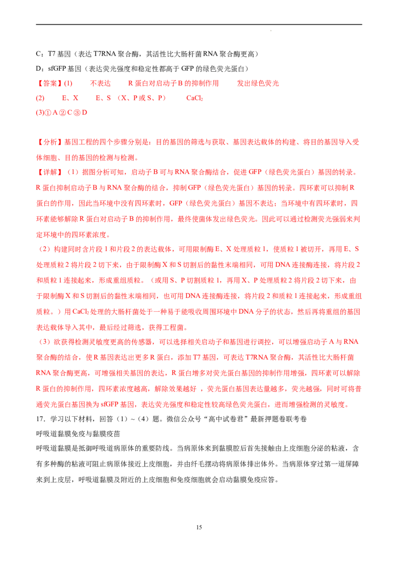 生物（北京卷）（全解全析）_2023高考押题卷_学易金卷-2023学科网押题卷（各科各版本）_2023学科网押题卷-学易金卷-生物_生物（北京卷）-学易金卷：2023年高考考前押题密卷